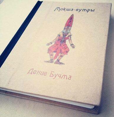 Книга "МОКША-сутры" Дениса Бучмы