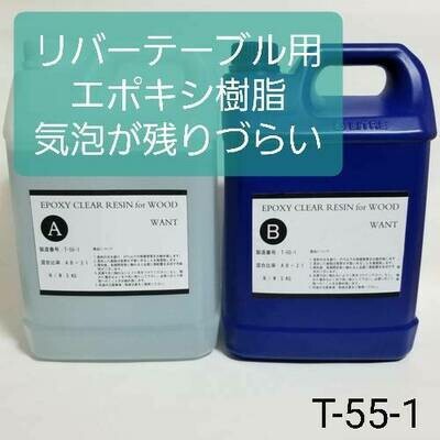 リバーテーブル用 エポキシ樹脂 T-55-1