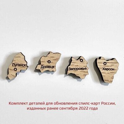 Для обновления спилс-карт России, изданных до сентября 2022 - комплект деталей Новороссии