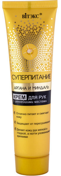 Витэкс | СУПЕРПИТАНИЕ Аргана и Миндаль | КРЕМ для рук, 100 мл Витэкс | СУПЕРПИТАНИЕ Аргана и Миндаль | КРЕМ для рук, 100 мл