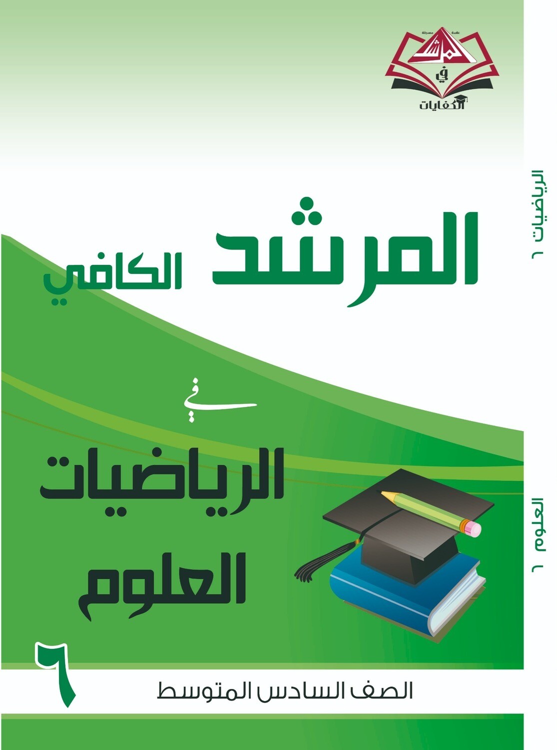 المرشد الكافي للصف السادس للعلوم والرياضيات