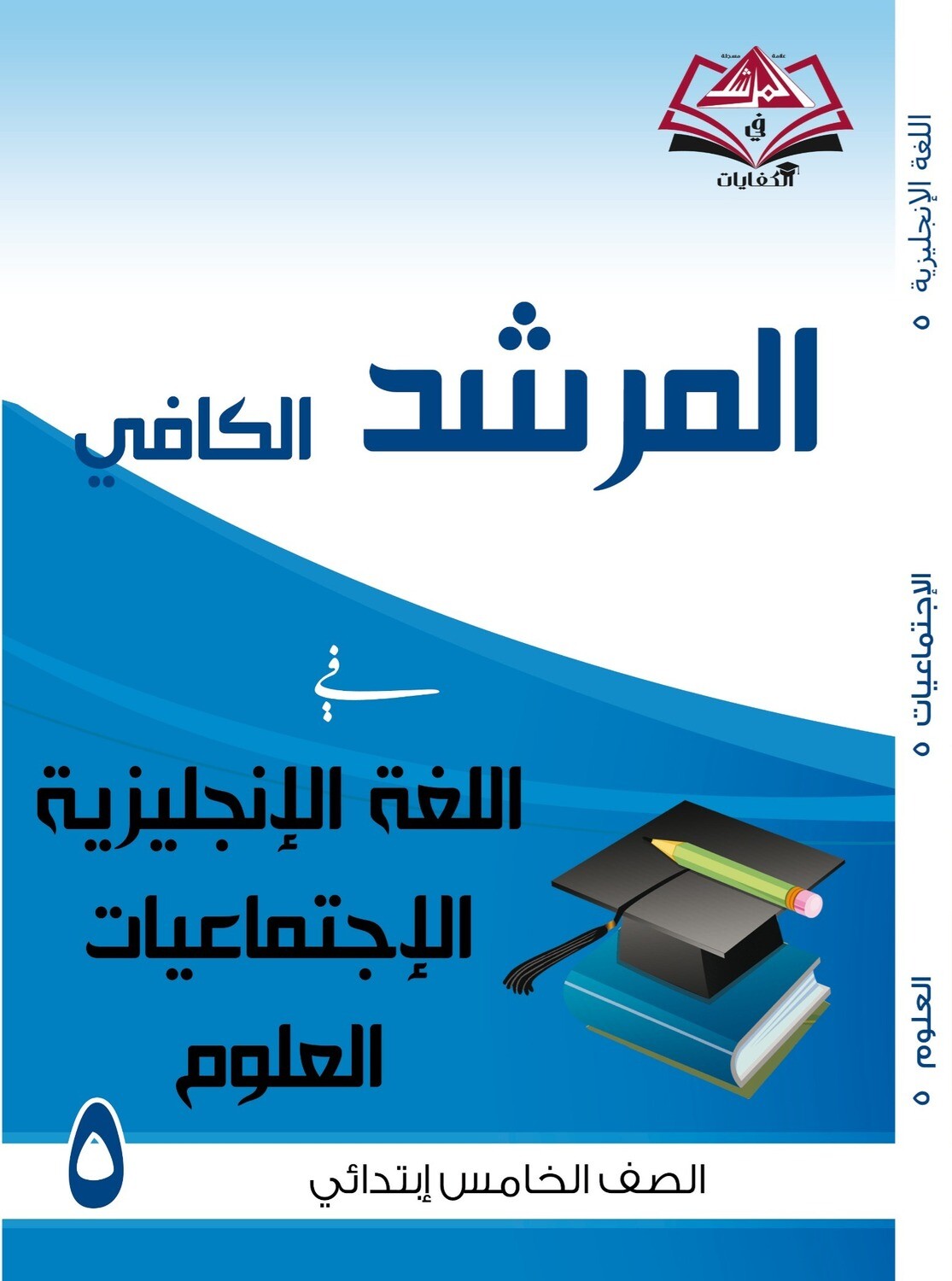 المرشد الكافي للصف الخامس اللغة الانجليزية والاجتماعيات والعلوم