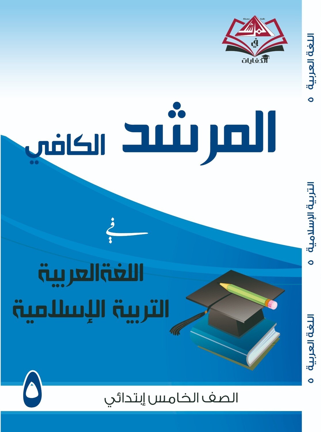 المرشد الكافي للصف الخامس الابتدائي اللغة العربية والتربية الاسلامية