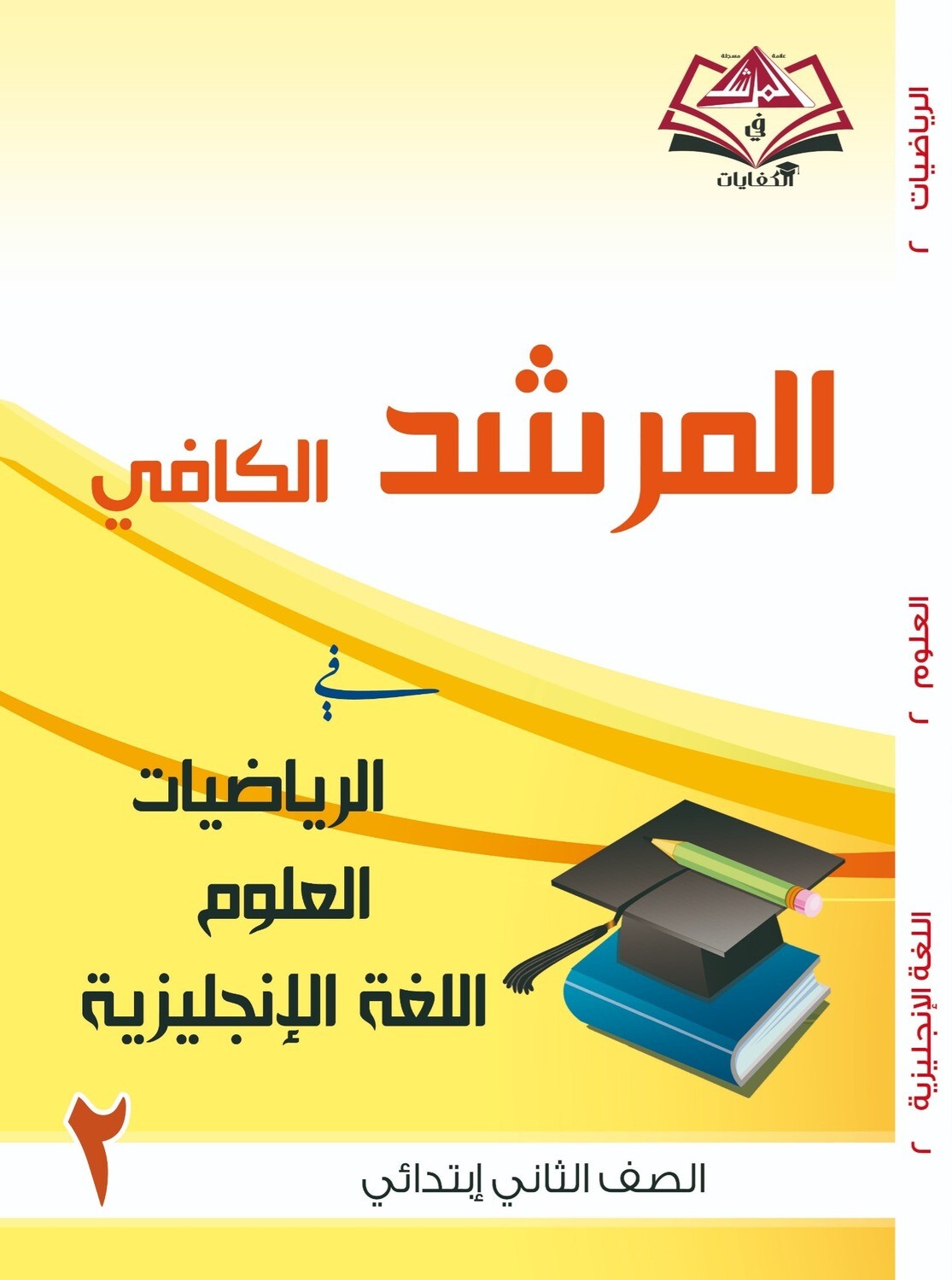 المرشد الكافي للصف الثاني الابتدائي الرياضيات والعلوم واللغة الانجليزية
