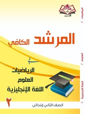 المرشد الكافي للصف الثاني الابتدائي الرياضيات والعلوم واللغة الانجليزية