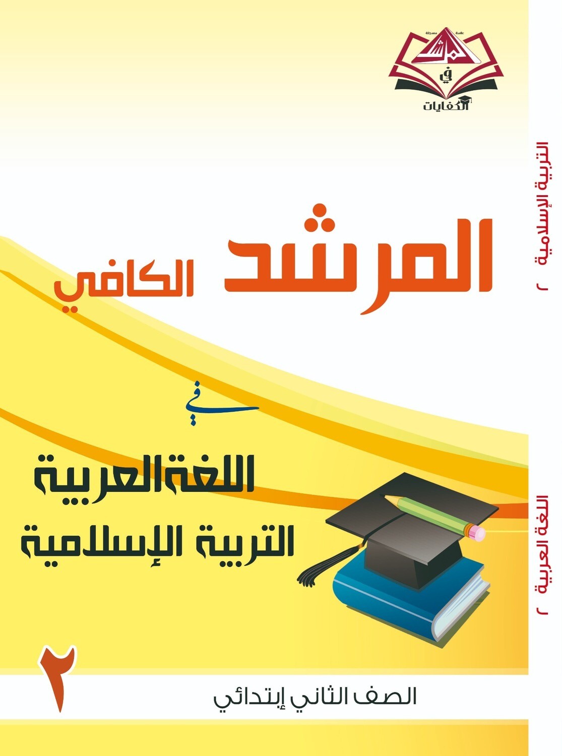 المرشد الكافي للصف الثاني الابتدائي فى اللغة العربية والتربية الاسلامية
