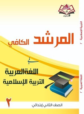 المرشد الكافي للصف الثاني الابتدائي فى اللغة العربية والتربية الاسلامية