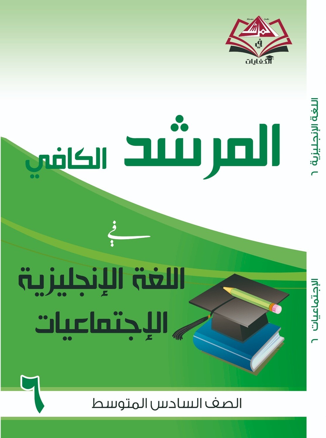 المرشد الكافي للصف السادس اللغة الانجليزية والاجتماعيات