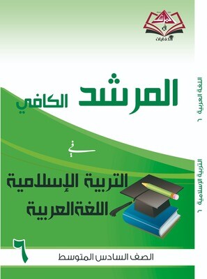 المرشد الكافي للصف السادس للتربية الاسلامية واللغة العربية