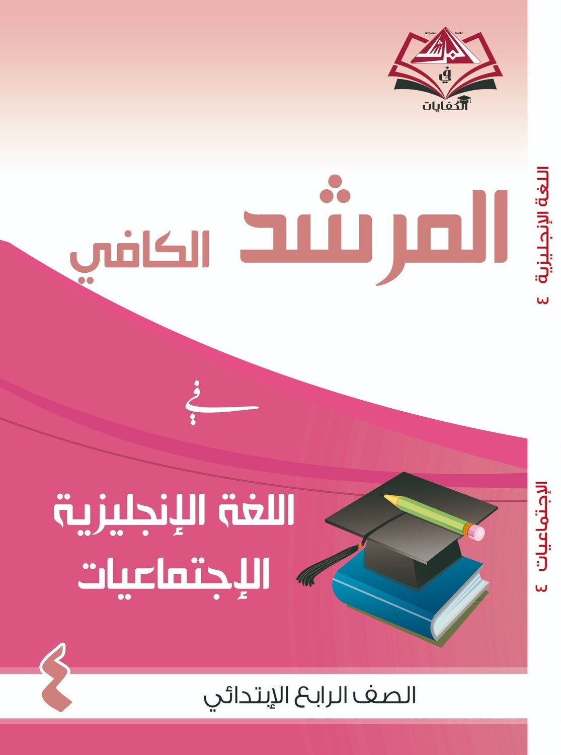 المرشد الكافي للصف الرابع الابتدائي اللغة الانجليزية والاجتماعيات