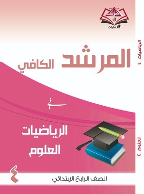 المرشد الكافي للصف الرابع الابتدائي الرياضيات والعلوم