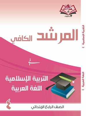 المرشد الكافي للصف الرابع الابتدائي التربية الاسلامية واللغة العربية