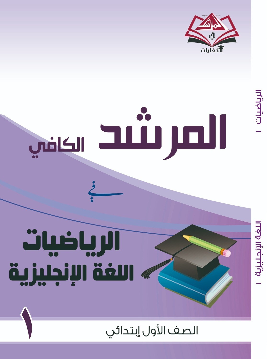 المرشد الكافي للصف الأول الابتدائي فى الرياضيات واللغة الانجليزية