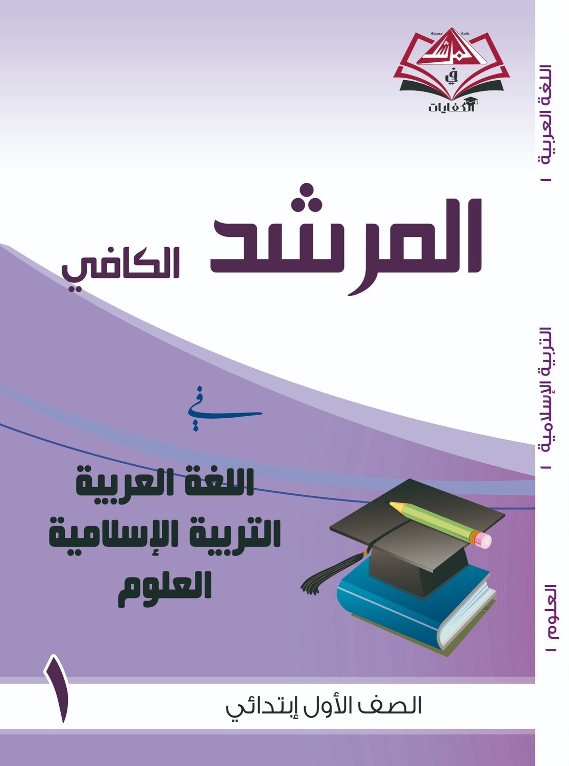 المرشد الكافي للصف الأول الابتدائي فى اللغة العربية والتربية الاسلامية   والعلوم