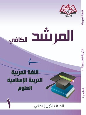 المرشد الكافي للصف الأول الابتدائي فى اللغة العربية والتربية الاسلامية   والعلوم