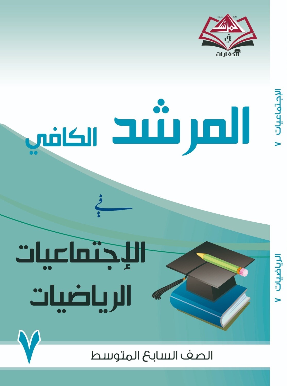 المرشد الكافي للصف السابع متوسط للرياضيات والاجتماعيات
