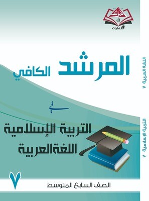 المرشد الكافي للصف السابع متوسط التربية الاسلامية واللغة العربية