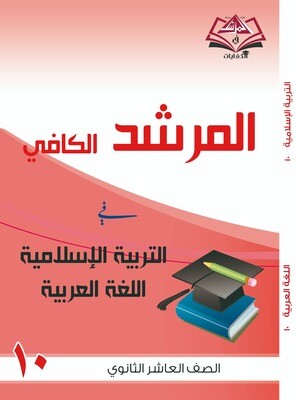 المرشد الكافي للصف العاشر الثانوي التربية الاسلامية واللغة العربية