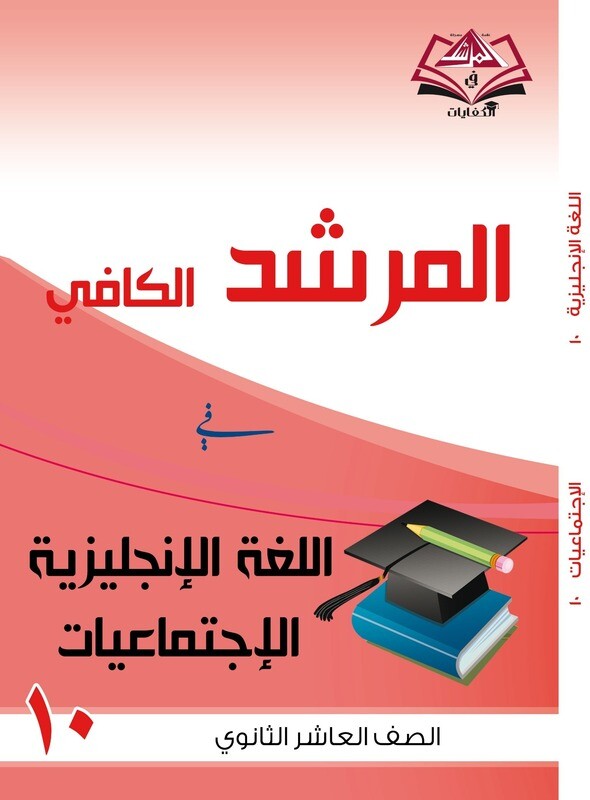 المرشد الكافي الصف العاشر الثانوي اللغة الانجليزية والاجتماعيات