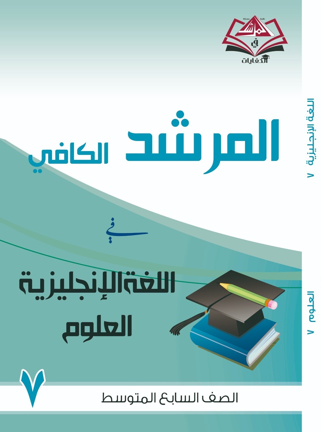 المرشد الكافي للصف السابع متوسط اللغة الانجليزية والعلوم