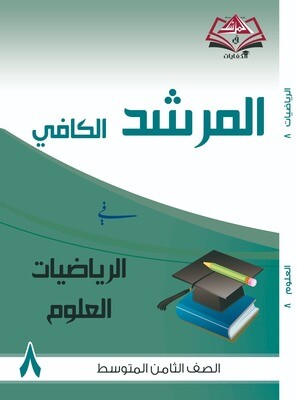 المرشد الكافي للصف الثامن المتوسط الرياضيات والعلوم