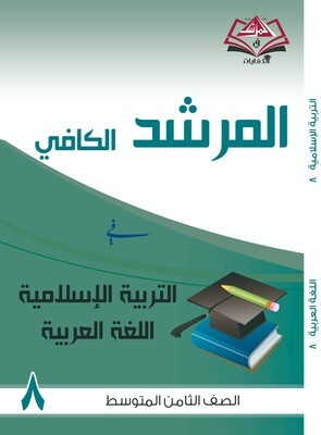المرشد الكافي للصف الثامن متوسط التربية الاسلامية واللغة العربية