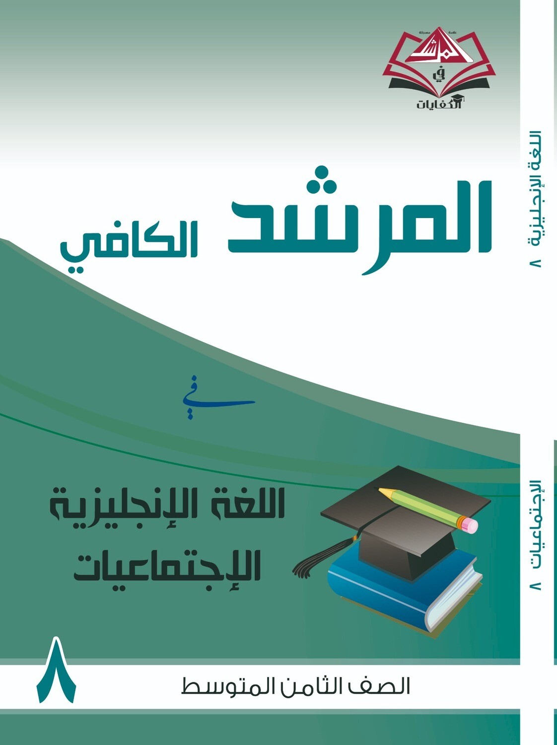 المرشد الكافي للصف الثامن متوسط اللغة الانجليزية والاجتماعيات