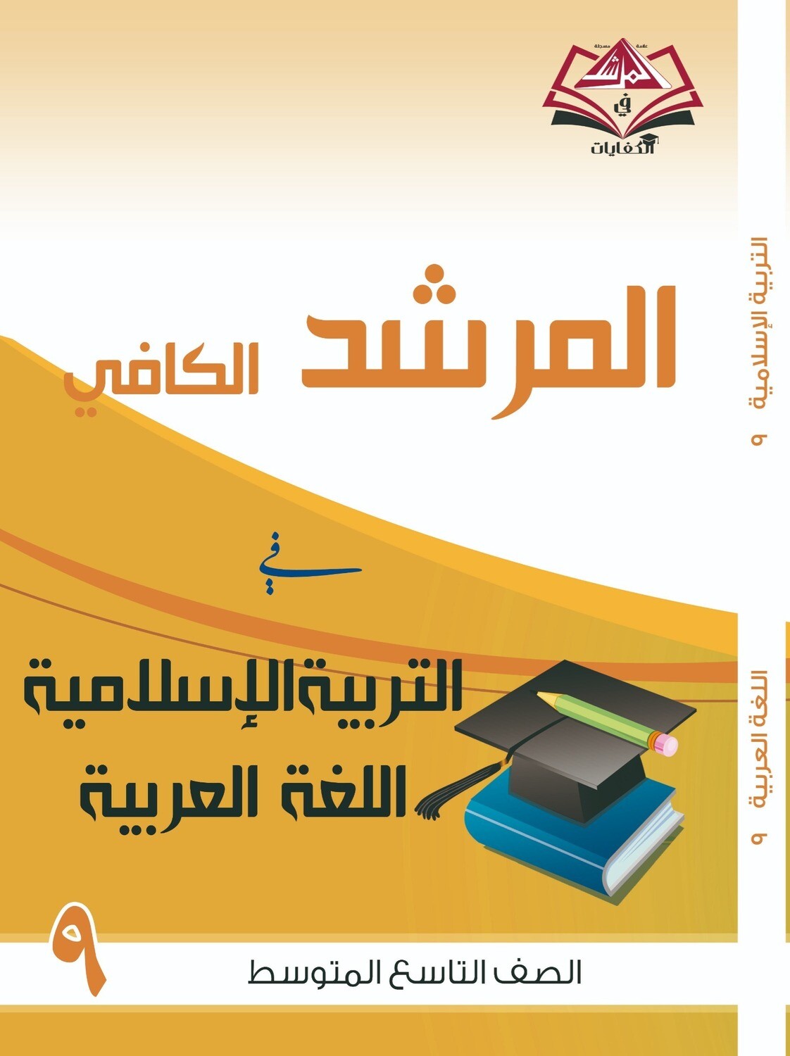 المرشد الكافي للصف التاسع متوسط التربية الاسلامية واللغة العربية