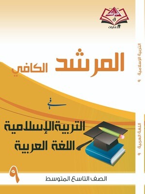 المرشد الكافي للصف التاسع متوسط التربية الاسلامية واللغة العربية
