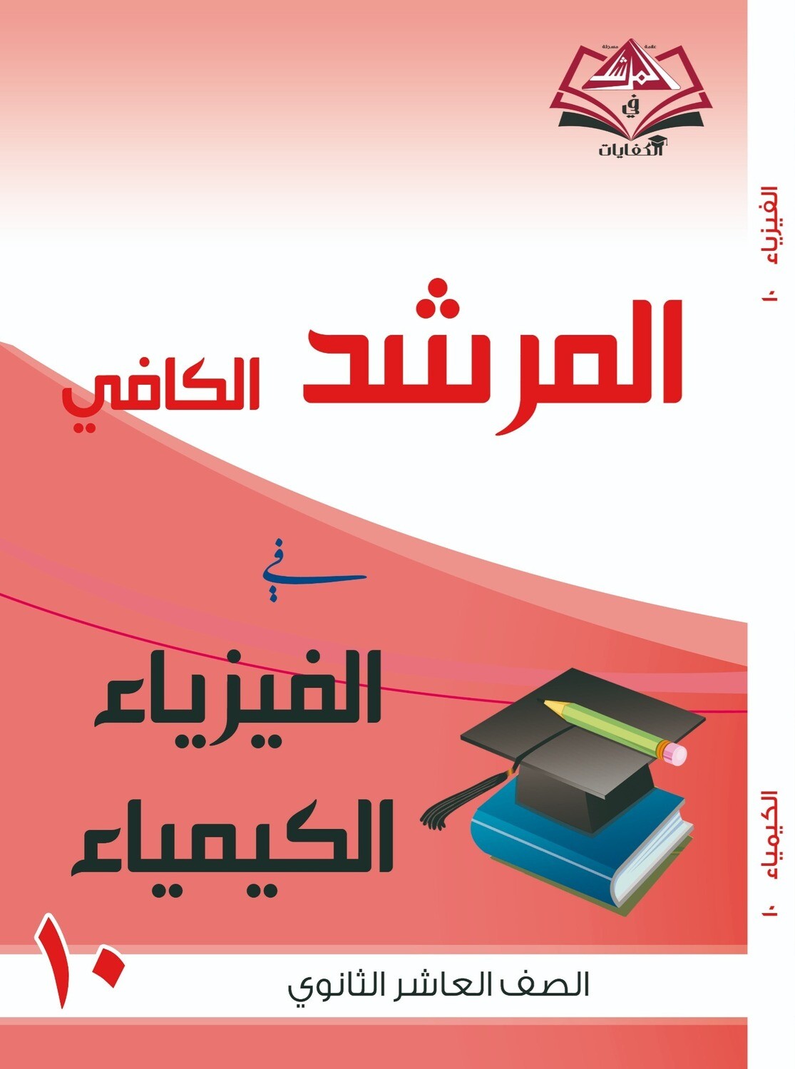 المرشد الكافي الصف العاشر الثانوي الفيزياء والكيمياء