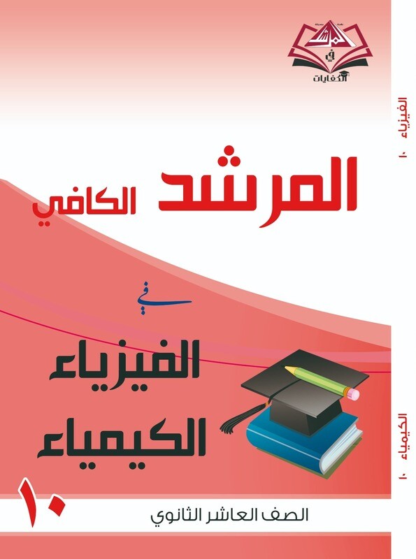 المرشد الكافي الصف العاشر الثانوي الفيزياء والكيمياء