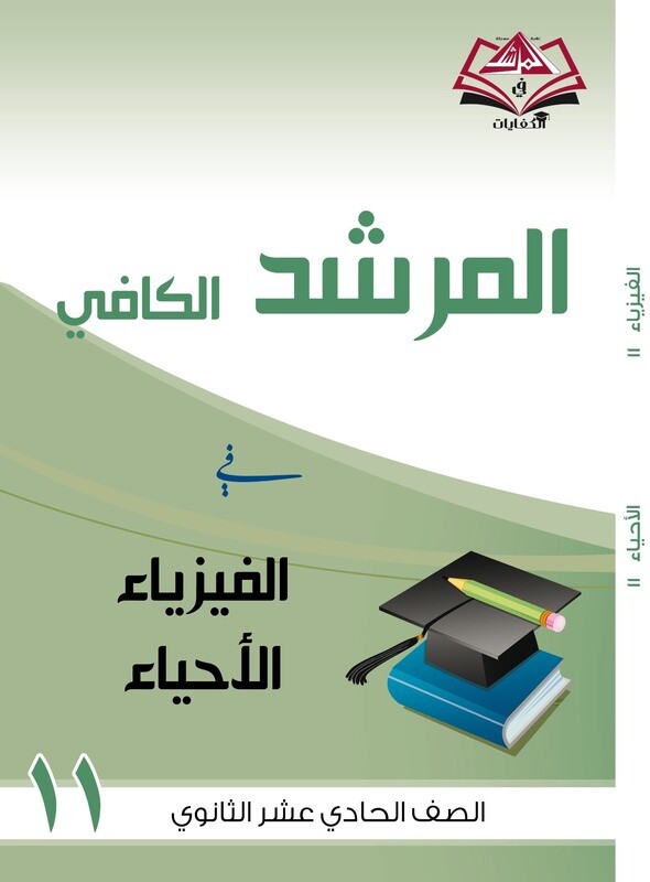 المرشد الكافي الصف الحادي عشر الثانوي الفيزياء والاحياء