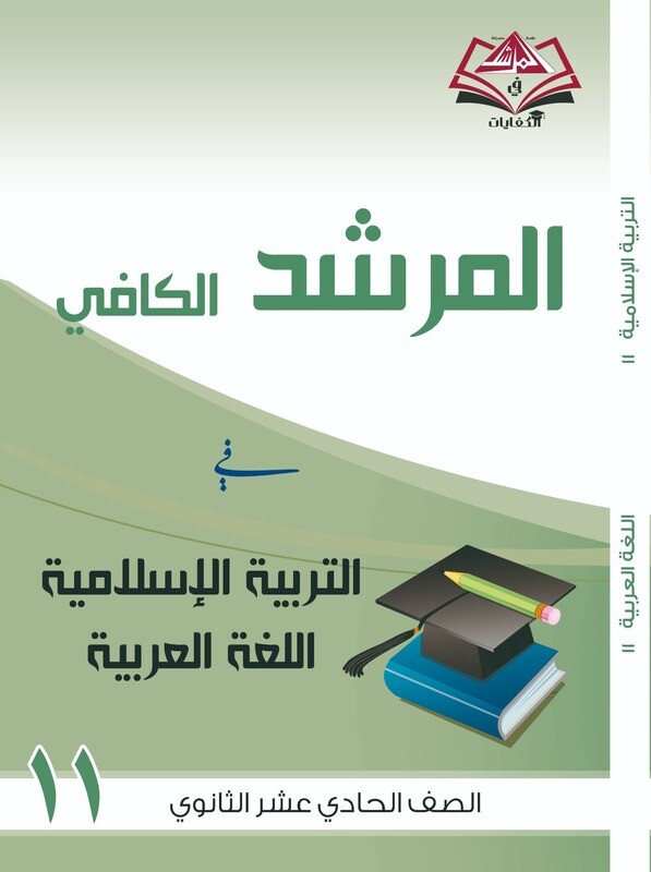 المرشد الكافي الصف الحادي عشر الثانوي التربية الاسلامية واللغة العربية