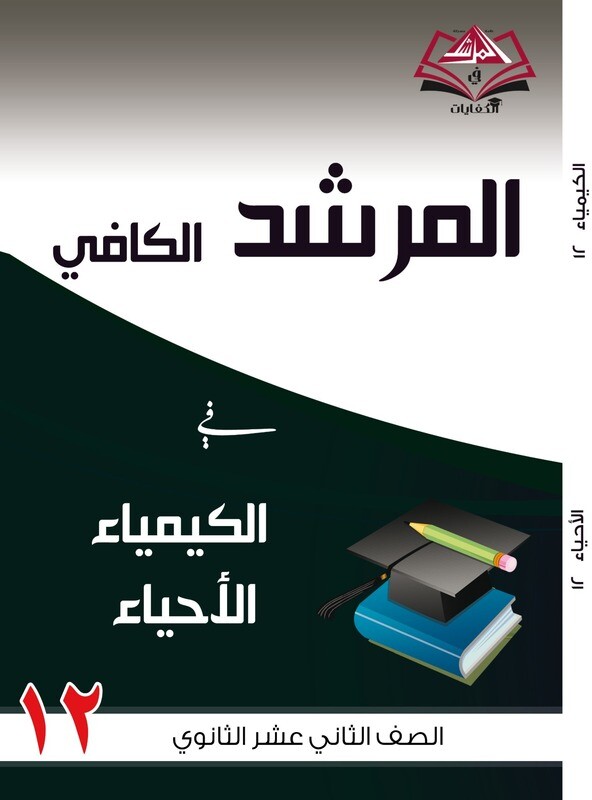 المرشد الكافي الصف الثاني عشر الكيمياء والاحياء