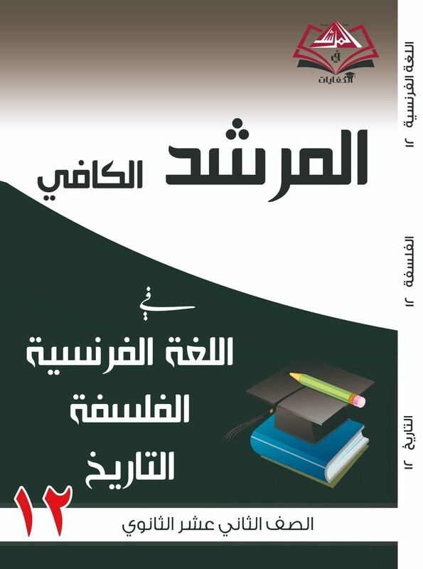 المرشد الكافي الصف الثاني عشر اللغة الفرنسية والفلسفة والتاريخ