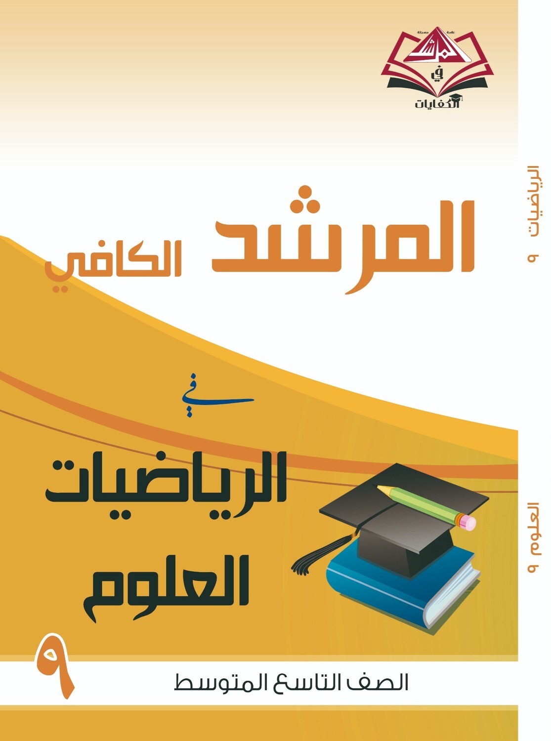 المرشد الكافي للصف التاسع متوسط الرياضيات والعلوم