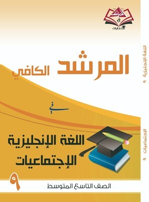 المرشد الكافي للصف التاسع متوسط اللغة الانجليزية والاجتماعيات