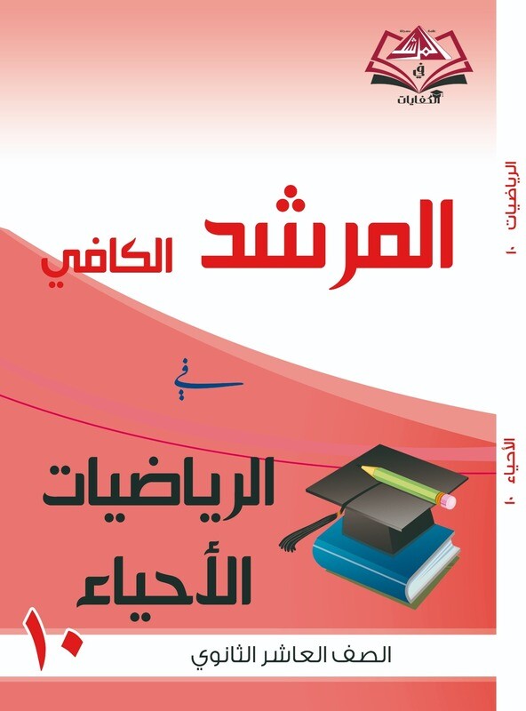 المرشد الكافي للصف العاشر الثانوي الرياضيات والاحياء