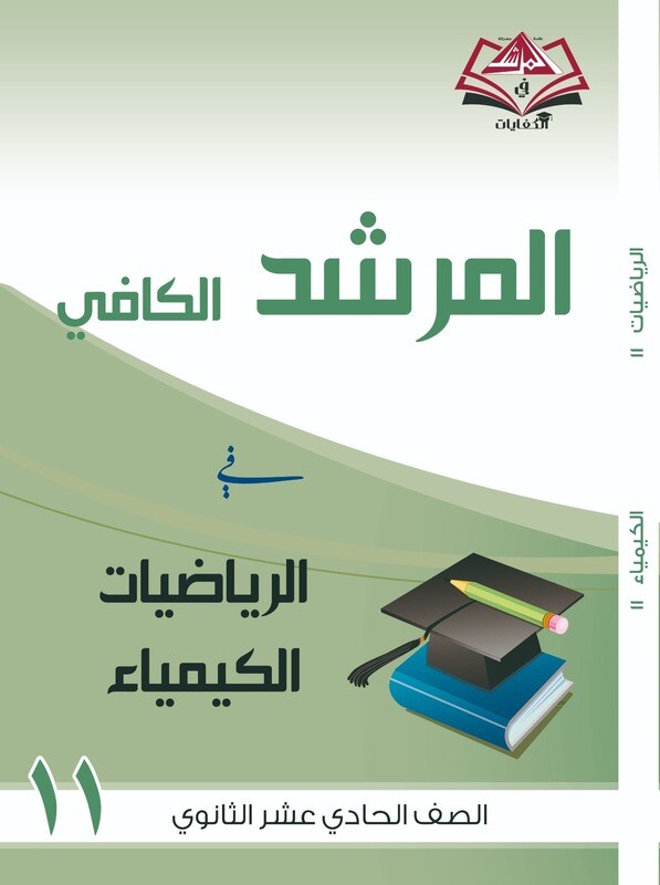 المرشد الكافي الصف الحادي عشر الثانوي الرياضيات والكيمياء