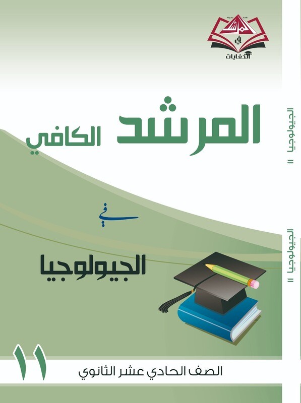 المرشد الكافي الصف الحادي عشر الثانوي الجيولوجيا