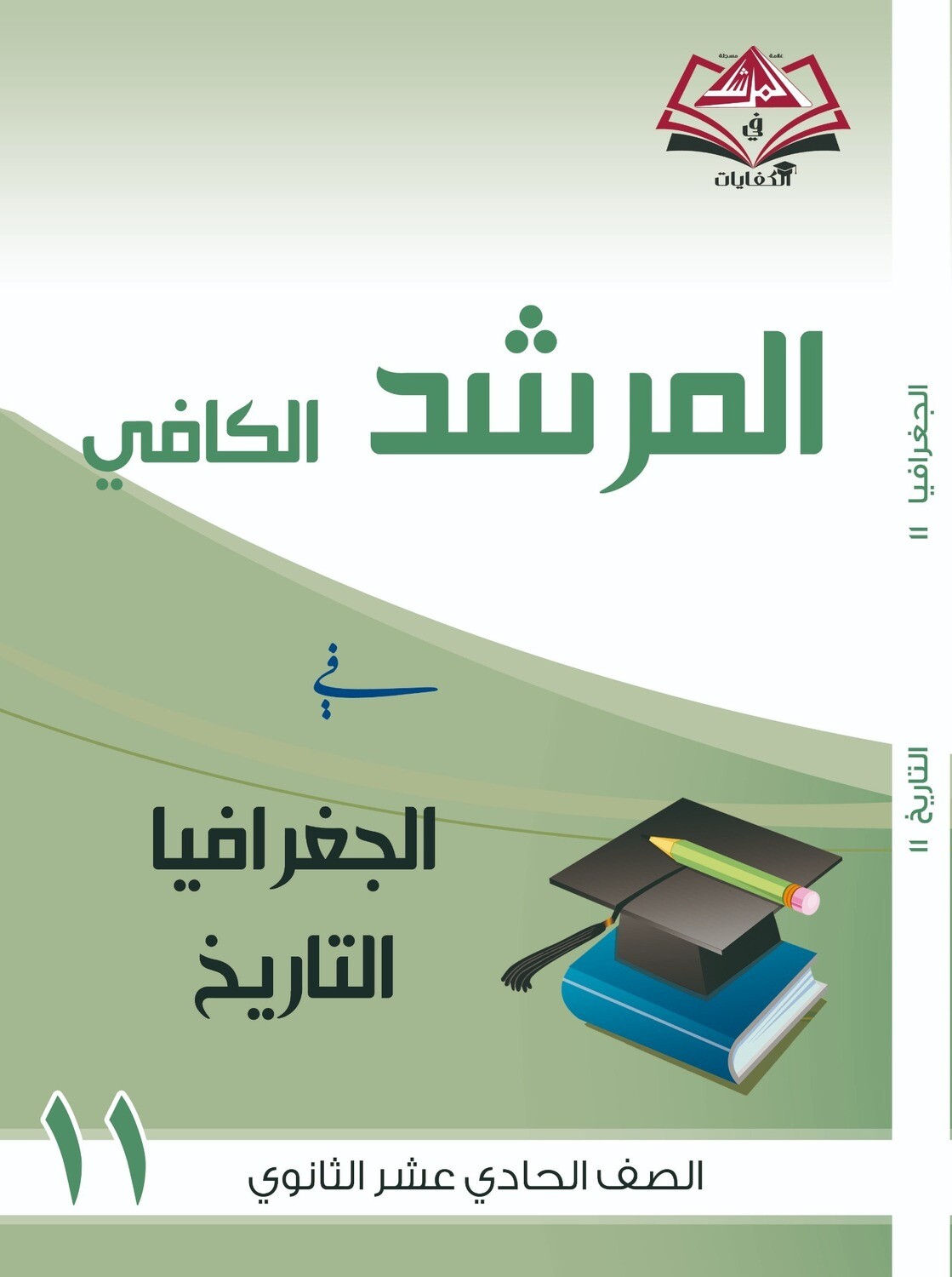المرشد الكافي الصف الحادي عشر الثانوي الجغرافيا والتاريخ