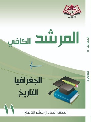 المرشد الكافي الصف الحادي عشر الثانوي الجغرافيا والتاريخ