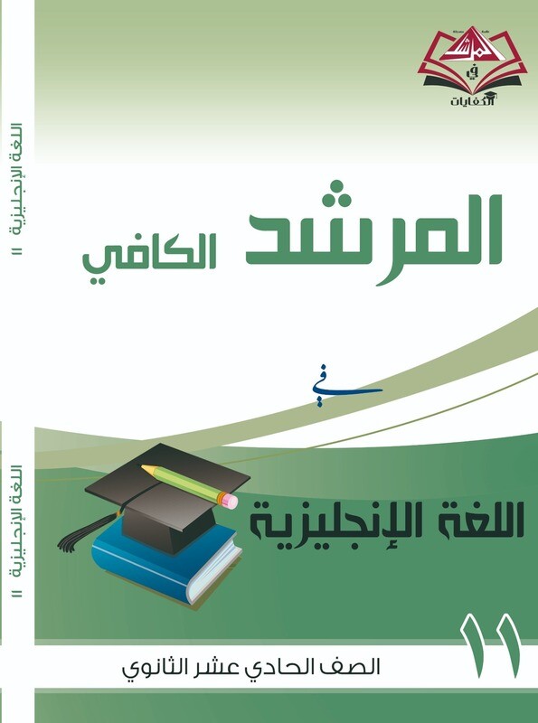 المرشد الكافي الصف الحادي عشر الثانوي اللغة الانجليزية