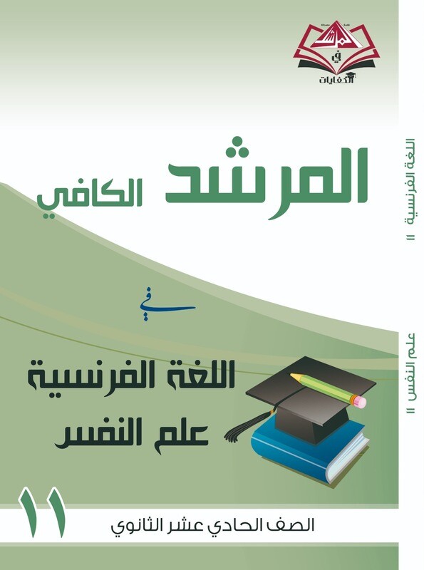 المرشد الكافي الصف الحادي عشر الثانوي اللغة الفرنسية علم النفس