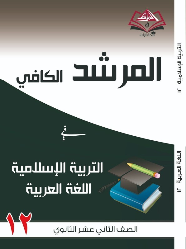 المرشد الكافي الصف الثاني عشر الثانوي التربية الاسلامية واللغة العربية