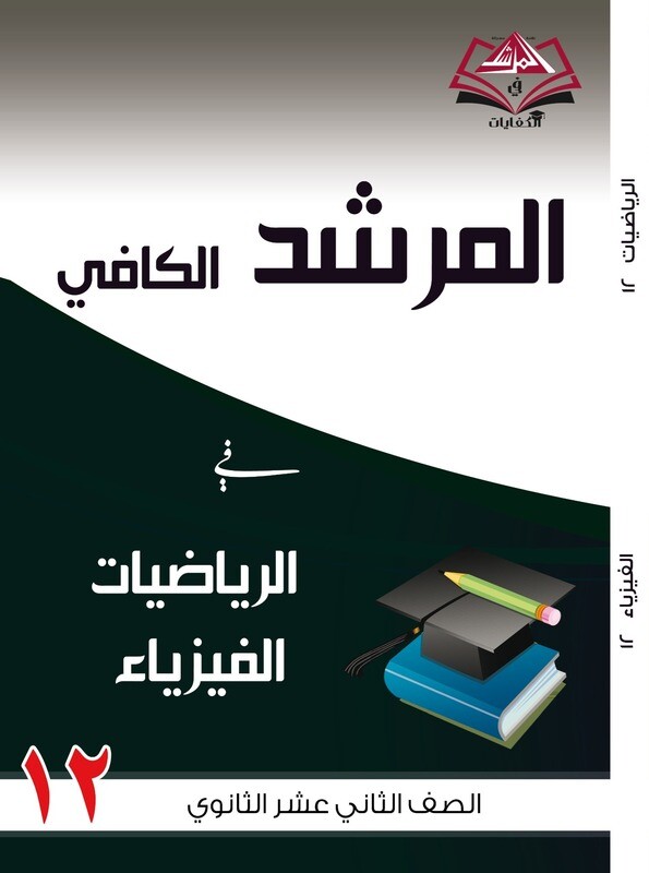 المرشد الكافي الصف الثاني عشر الثانوي الرياضيات والفيزياء