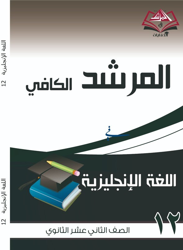 المرشد الكافي الصف الثاني عشر اللغة الانجليزية