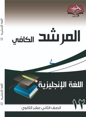 المرشد الكافي الصف الثاني عشر اللغة الانجليزية