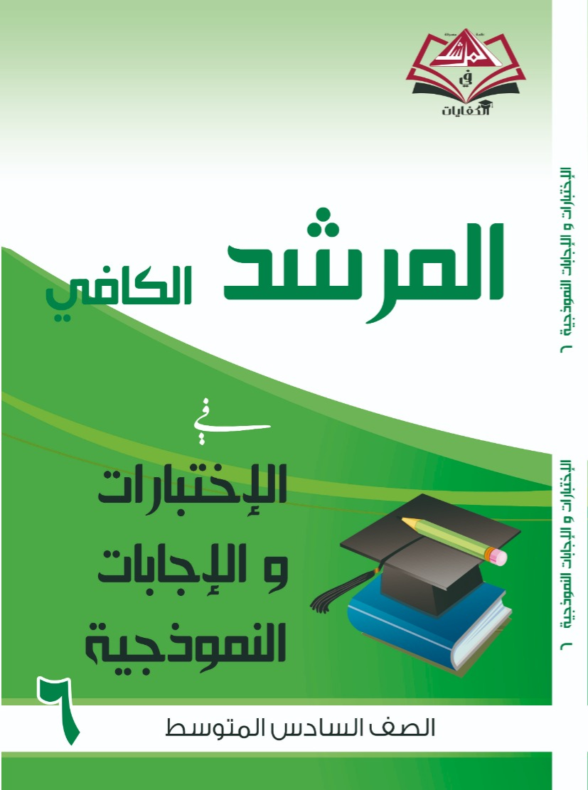 اختبارات و اجاباتها النموذجية الصف السادس متوسط -جميع المواد