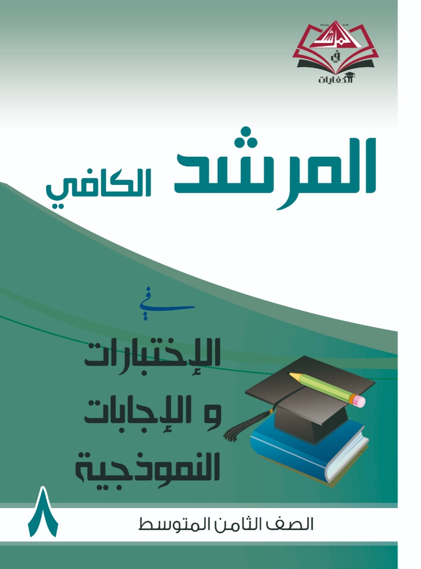 اختبارات واجاباتها النموذجية للصف الثامن المتوسط-جميع المواد